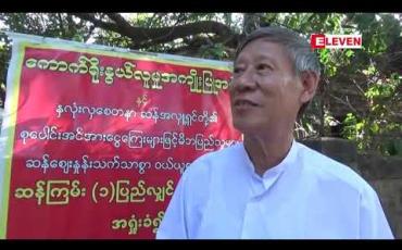 Embedded thumbnail for ဘိုးတစ်ထောင်၊ ဘွားတစ်ထောင်အမည်ဖြင့် အဘိုး၊ အဘွား (၁၀၀၀)ခန့်ကို ဝတ္ထုငွေများ လှူဒါန်း 