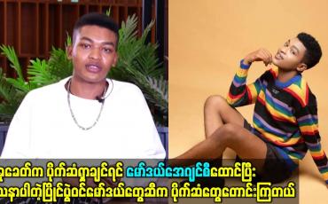 Embedded thumbnail for မော်ဒယ် ခေတ်မင်းခန့် (ခ)ရွှေမှုန်