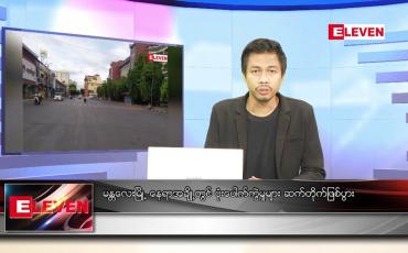 Embedded thumbnail for  နိုဝင်ဘာ ၂၆ ရက် နံနက်ခင်းသတင်းအစီအစဉ် 