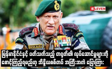 Embedded thumbnail for မြန်မာနိုင်ငံနှင့် ပတ်သက်သည့် တရုတ်၏ လုပ်ဆောင်မှုများကို စောင့်ကြည့်ရမည်ဟု အိန္ဒိယစစ်တပ် အကြီးအကဲ ပြောကြား