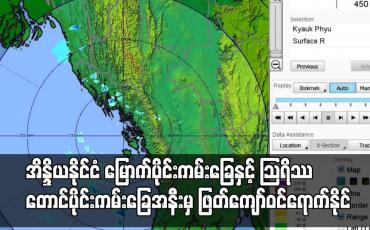 Embedded thumbnail for အားကောင်းသောမုန်တိုင်းငယ်သည် ဩရိဿ တောင်ပိုင်းကမ်းခြေအနီးမှ ဖြတ်ကျော်ဝင်ရောက်နိုင်