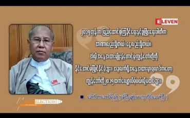 Embedded thumbnail for ■ Exclusive Interview : ဒေါက်တာအောင်မိုးညို (ဝန်ကြီးချုပ်၊ မကွေးတိုင်းဒေသကြီး)