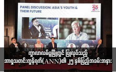 Embedded thumbnail for ကွာလာလမ်ပူမြို့တွင် ပြုလုပ်သည့် အာရှသတင်းကွန်ရက်(ANN)၏ ၂၅ နှစ်ပြည့်အခမ်းအနားသို့ Eleven Media Group ၏အမှုဆောင်ဒါရိုက်တာ ကိုမင်းသော်ထွဋ် တက်ရောက်ခဲ့ပြီး ANN ၏ ဥက္ကဌသစ်အဖြစ် အမျိုးသမီးတစ်ဦးကို ရွေးချယ်