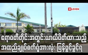 Embedded thumbnail for ဧရာဝတီတိုင်းအတွင်းယာယီပိတ်ထားသည့်အထည်ချုပ်စက်ရုံအားလုံး ပြန်လည်ဖွင့်လှစ်ခွင့်ပြု (ရုပ်သံ) 