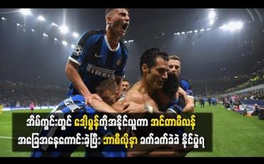 Embedded thumbnail for အိမ်ကွင်းတွင် ဒေါ့မွန်ကိုအနိုင်ယူကာ အင်တာမီလန်အခြေအနေကောင်းခဲ့ပြီး ဘာစီလိုနာ ခက်ခက်ခဲခဲ နိုင်ပွဲရ
