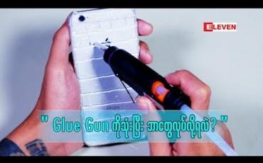 Embedded thumbnail for ပိုသိပိုတတ် (ရုပ်သံအစီအစဉ်)