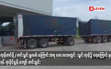 Embedded thumbnail for ကုန်တင်ပို့/တင်သွင်းမှု လမ်းကြောင်းအရ လေးလအတွင်း ပြည်ပပို့ကုန် တင်ပို့မှုတွင် ရေကြောင်းမှ ရာခိုင်နှုန်း ၅၀ နီးပါး၊ ကုန်းကြောင်းမှ ရာခိုင်နှုန်း ၃၀ ကျော်ရှိပြီး သွင်းကုန်၌ ရေကြောင်းမှ ၇၆ ရာခိုင်နှုန်းကျော် တင်သွင်း