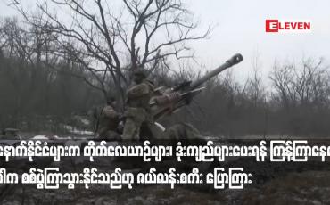 Embedded thumbnail for အနောက်နိုင်ငံများက တိုက်လေယာဉ်များ၊ ဒုံးကျည်များပေးရန် ကြန့်ကြာနေမည်ဆိုပါက စစ်ပွဲကြာသွားနိုင်...