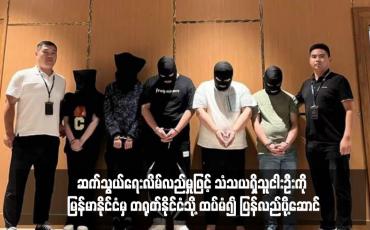Embedded thumbnail for ဆက်သွယ်ရေးလိမ်လည်မှုဖြင့် သံသယရှိသူငါးဦးကို မြန်မာနိုင်ငံမှ တရုတ်နိုင်ငံသို့ ထပ်မံ၍ ပြန်လည်ပို့ဆောင်