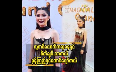 Embedded thumbnail for လေးစားတန်ဘိုး ထားတတ်စေချင်တယ်.ဒေါက်တာ ဖူးပွင့်ခိုင်