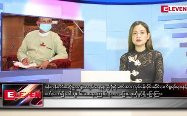 Embedded thumbnail for မေ ၁၈ ရက် ညပိုင်းသတင်းအစီအစဉ်