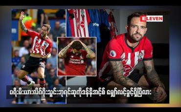 Embedded thumbnail for ပရီးမီးယားလိဂ်ဂိုးသွင်းဘုရင်ဆုကို ဒန်နီအင့်စ် မျှော်လင့်ခွင့်ရှိပြီလား