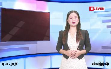Embedded thumbnail for ■ ဇန်နဝါရီလ ၇ ရက်နေ့ နံနက်ပိုင်းသတင်းအစီအစဉ်