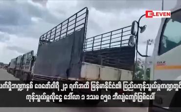 Embedded thumbnail for လက်ရှိဘဏ္ဍာနှစ် ဖေဖော်ဝါရီ ၂၃ ရက်အထိ မြန်မာနိုင်ငံ၏ ပြည်ပကုန်သွယ်မှုကဏ္ဍတွင် ကုန်သွယ်မှုလိုငွေ ဒေါ်လာ ၁ ဒသမ ၀၅၈ ဘီလျံကျော်ဖြစ်ပေါ်(ရုပ်သံ)