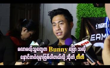 Embedded thumbnail for Bunny တစ်ကိုယ်တော်ရှိုးမှာ ပါဝင်ဖျော်ဖြေသွားပါမယ် ၊ မလာမယ့်သူတွေက Bunny ပြော သလို နောင်တပဲရမှာဖြစ်ပါတယ်လို့ ဆိုတဲ့ ကိကိ 
