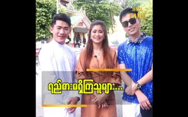 Embedded thumbnail for အနုပညာသစ် ၂ ယောက် ကို ပွဲထုတ်ထားပါတယ်  ဆိုတဲ့  အဆိုတော် D Star