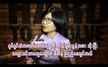 Embedded thumbnail for မိန်းမတစ်ယောက်ရဲ့ဖွင့်ဟဝန်ခံချက် ရုပ်ရှင်ထဲကဇာတ်ကောင်တွေကို ကိုယ့်ချစ်သူနဲ့အစား ထိုးပြီ လျော့သင့်တာတွေလျော့ကြရင်ဘယ်လောက်ငြိမ်းချမ်းမလဲဆိုတဲ့ စိတ်နဲ့ကြည့်စေချင်တယ်