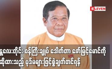 Embedded thumbnail for မန္တလေးတိုင်းဝန်ကြီးချုပ် ဒေါက်တာဇော်မြင့်မောင်ကို စွဲဆိုထားသည့် ပုဒ်မများဖြင့် စွဲချက်တင်ရန်