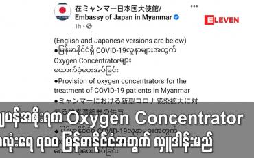 Embedded thumbnail for UNOPS မှတစ်ဆင့် ဂျပန်အစိုးရက Oxygen Concentrator အလုံးရေ ၇၀၀ မြန်မာနိုင်ငံအတွက် လှူဒါန်းမည်
