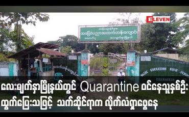 Embedded thumbnail for လေးမျက်နှာမြို့နယ်တွင် Quarantine ဝင်နေသူနှစ်ဦး ထွက်ပြေးခဲ့သဖြင့်  သက်ဆိုင်ရာက လိုက်လံရှာဖွေနေ