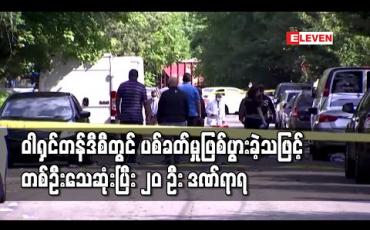 Embedded thumbnail for အမေရိကန်နိုင်ငံ၊ ဝါရှင်တန်ဒီစီတွင် ပစ်ခတ်မှုဖြစ်ပွားခဲ့သဖြင့် ၁ ဦးသေဆုံးပြီး ၂၀ ဦးဒဏ်ရာရ