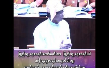 Embedded thumbnail for ဦးကျော်ဇေယျ (ဒဂုံမြို့နယ် မဲဆန္ဒနယ် အမှတ်-၂)