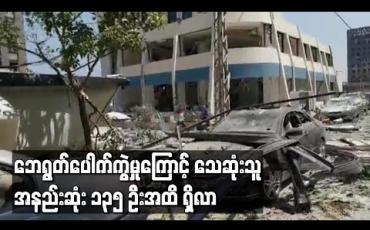 Embedded thumbnail for ဘေရွတ်ပေါက်ကွဲမှုကြောင့် သေဆုံးသူအနည်းဆုံး ၁၃၅ ဦးအထိရှိလာခဲ့ပြီး သေဆုံးသူမြင့်တက်လာဦးမည်ဟုဆို (ရုပ်သံ)