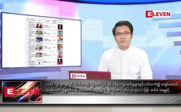 Embedded thumbnail for ဧပြီ ၁၂ ရက် နံနက်ခင်း သတင်းအစီအစဉ် 