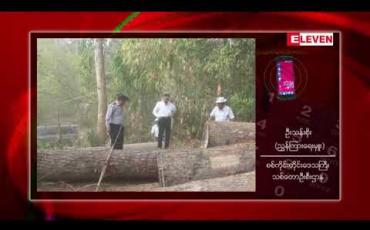 Embedded thumbnail for စစ်ကိုင်းတိုင်းတွင် ၂၀၁၈/၂၀၁၉ ဘဏ္ဍာရေးနှစ် အောက်တိုဘာမှ မတ်လအထိ တရားမဝင် သစ်တန်ချိန် လေးထောင်ကျော်ဖမ်းဆီး ရမိခဲ့ပြီး ယခင်နှစ်ကာလတူထက် လျော့ကျ