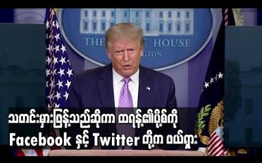 Embedded thumbnail for ကိုရိုနာဗိုင်းရပ်စ် သတင်းမှားဖြန့်ဝေသည်ဆိုကာ သမ္မတထရန့်၏ပို့စ်ကို Facebook နှင့် Twitter တို့ကဖယ်ရှား(ရုပ်သံ) 