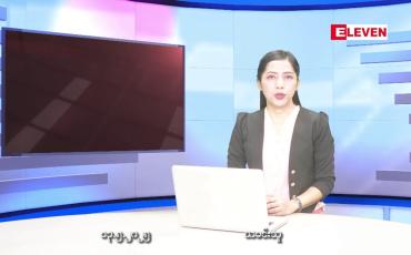 Embedded thumbnail for မေလ ၁၃ ရက်နေ့ နံနက်ပိုင်းသတင်းအစီအစဉ် 
