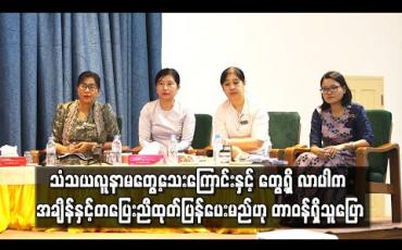 Embedded thumbnail for ကိုရိုနာဗိုင်းရပ်စ်ပိုးနှင့်ပတ်သက်ပြီး မြန်မာနိုင်ငံမှာလက်ရှိအထိ သံသယလူနာမတွေ့သေးကြောင်းနှင့် တွေ့ရှိ လာပါက အချိန်နှင့်တပြေးညီထုတ်ပြန်ပေးမည်ဟု တာဝန်ရှိသူပြော (ရုပ်သံ) 
