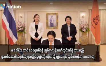Embedded thumbnail for &amp;#039;ဝ&amp;#039; ‌ခေါင်းဆောင် ဝေရှောက်ခန် ဆွစ်ဇာလန်ဘဏ်တွင်အပ်နှံထားသည့် မူးယစ်ဆေးဝါးရောင်းချရသည့်ငွေများကို ထိုင်းသို့လွှဲပေးရန် ဆွစ်ဇာလန်က သဘောတူ