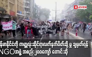 Embedded thumbnail for မြန်မာနိုင်ငံကို ကမ္ဘာလုံးဆိုင်ရာလက်နက်ပိတ်ဆို့မှုချမှတ်ရန် NGOအဖွဲ့အစည်း၂၀၀ကျော်က လုံခြုံရေးကောင်စီကိုအရေးပေါ်တောင်းဆို