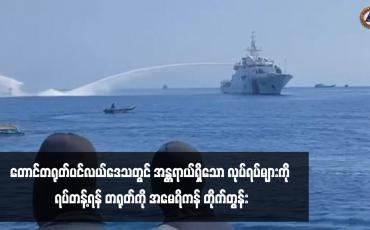 Embedded thumbnail for တောင်တရုတ်ပင်လယ်ဒေသတွင် အန္တရာယ်ရှိသော လုပ်ရပ်များကို ရပ်တန့်ရန် တရုတ်ကို အမေရိကန် တိုက်တွန်း 