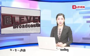 Embedded thumbnail for ဧပြီလ ၈ ရက်နေ့ နံနက်ပိုင်းသတင်းအစီအစဉ်