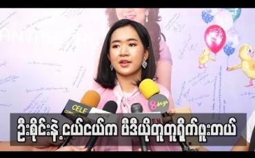 Embedded thumbnail for ဦးစိုင်းနဲ့ ငယ်ငယ်ကဗီဒီယိုတူတူရိုက်ဖူးတယ် ၊ တစ်နိုင်ငံလုံးချစ်တဲ့ဦးစိုင်းရဲ့personality နဲ့ Creation တွေကို သဘောကျတယ် ဆိုတဲ့အေးမြဖြူ (ရုပ်သံ)
