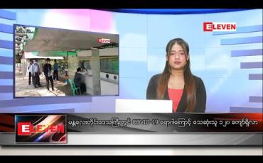 Embedded thumbnail for ဒီဇင်ဘာ ၁၅ ရက်နေ့ ညပိုင်းသတင်းအစီအစဉ် 