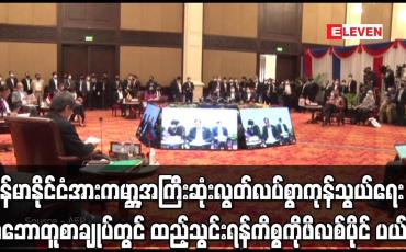Embedded thumbnail for မြန်မာနိုင်ငံအား ကမ္ဘာ့အကြီးဆုံး လွတ်လပ်စွာ ကုန်သွယ်ရေး သဘောတူစာချုပ်တွင် ထည့်သွင်းရန်ကိစ္စကို ဖိလစ်ပိုင် ပယ်ချ
