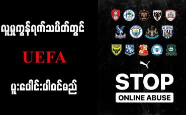 Embedded thumbnail for လူမှုကွန်ရက်သပိတ်တွင် UEFA ပူးပေါင်းပါဝင်မည်