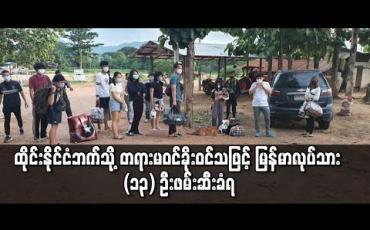 Embedded thumbnail for ထိုင်းနိုင်ငံဘက်သို့ တရားမဝင် ခိုးဝင်သဖြင့် မြန်မာလုပ်သား ၁၃ ဦး ဖမ်းဆီးခံရ 
