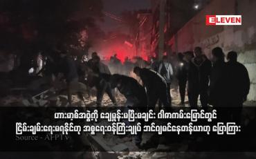 Embedded thumbnail for ဟားမာ့စ်အဖွဲ့ကို ချေမှုန်းမပြီးမချင်း ဂါဇာကမ်းမြောင်တွင် ငြိမ်းချမ်းရေးမရနိုင်ဟု အစ္စရေးဝန်ကြီးချုပ် ဘင်ဂျမင်နေတန်ယာဟု ပြောကြား