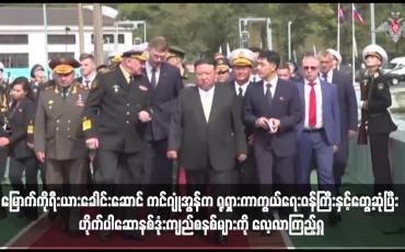 Embedded thumbnail for မြောက်ကိုရီးယားခေါင်းဆောင် ကင်ဂျုံအွန်က ရုရှားကာကွယ်ရေးဝန်ကြီးနှင့်တွေ့ဆုံပြီး ဟိုက်ပါဆောနစ်ဒုံးကျည်စနစ်များကို လေ့လာကြည့်ရှု