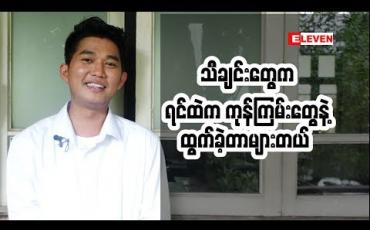Embedded thumbnail for သူငယ်ချင်းကောင်းတွေအနားမှာ ရှိနေတဲ့ အတွက် ကျွန်တော် တော်တော်ကျေနပ်တယ်။ G-Fatt