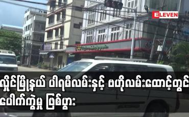 Embedded thumbnail for လှိုင်မြို့နယ် ပါရမီလမ်းနှင့် ဗဟိုလမ်းထောင့်တွင် ပေါက်ကွဲမှု ဖြစ်ပွား