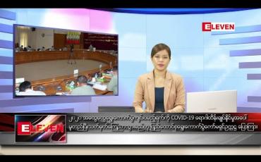Embedded thumbnail for ဇွန်လ ၃ ရက်နေ့ ညပိုင်းသတင်းအစီအစဉ် 