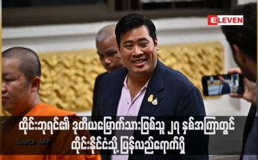 Embedded thumbnail for ထိုင်းဘုရင်၏ ဒုတိယမြောက်သားဖြစ်သူ ၂၇ နှစ်အကြာတွင် ထိုင်းနိုင်ငံသို့ ပြန်လည်ရောက်ရှိ