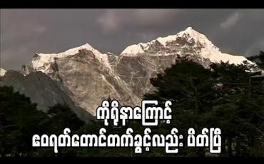 Embedded thumbnail for ကိုရိုနာဗိုင်းရပ်စ် အန္တရာယ်ကြောင့် ဧဝရတ်တောင်တက်ခွင့်ကို နီပေါအစိုးရ ပိတ်ပင် 