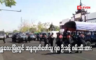 Embedded thumbnail for မန္တလေးမြို့တွင် ဆန္ဒထုတ်ဖော်နေသူများကို ရဲတပ်ဖွဲ့မှ စတင်ဖမ်းဆီးခဲ့ရာ လက်ရှိတွင် ၇၀ ဦးခန့်ရှိ