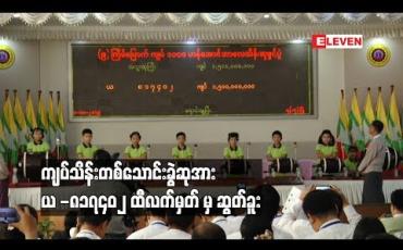 Embedded thumbnail for ကျပ်သိန်းတစ်သောင်းခွဲဆုအား ယ -၈၁၇၄၀၂ ထီလက်မှတ် မှ ဆွတ်ခူး